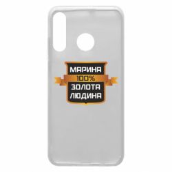 Чехол для Huawei P30 Lite Марина 100% Золотой Человек - PrintSalon