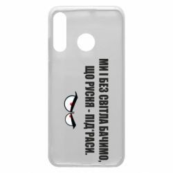 Чехол для Huawei P30 Lite Ми і без світла бачимо, що русня - під*раси - PrintSalon
