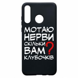 Чехол для Huawei P30 Lite Мотаю нервы сколько вам? - PrintSalon