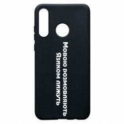 Чехол для Huawei P30 Lite Мова и язык - PrintSalon