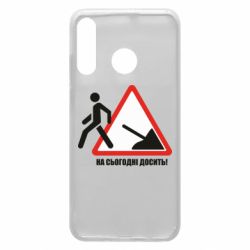 Чехол для Huawei P30 Lite На сегодня хватит! - PrintSalon