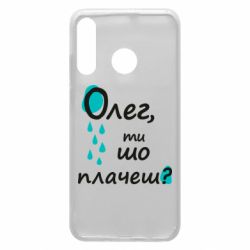Чехол для Huawei P30 Lite Олег, ты что плачешь? - PrintSalon