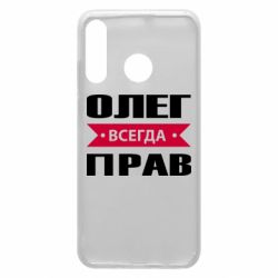 Чехол для Huawei P30 Lite Олег Всегда Прав - PrintSalon