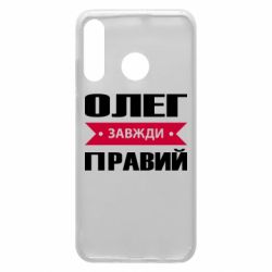 Чехол для Huawei P30 Lite Олег Завжди Правий - PrintSalon