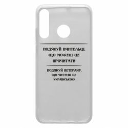 Чехол для Huawei P30 Lite Поблагодари учительницу и ветерана - PrintSalon