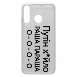Чехол для Huawei P30 Lite Путин х*йло! РАША ПАРАША - PrintSalon