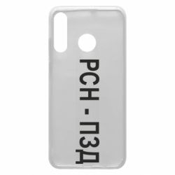 Чехол для Huawei P30 Lite РСН - ПЗД - PrintSalon