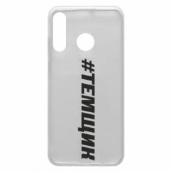 Чехол для Huawei P30 Lite Темщик - PrintSalon