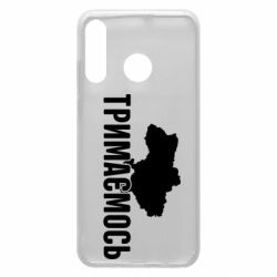 Чехол для Huawei P30 Lite Украина Держимся - PrintSalon