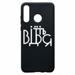 Чехол для Huawei P30 Lite Відіб'єтеся - PrintSalon