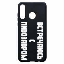 Чехол для Huawei P30 Lite Встречаюсь с пивозавром - PrintSalon