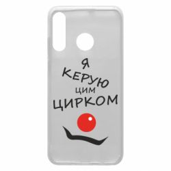 Чехол для Huawei P30 Lite Я руковожу этим цирком! - PrintSalon