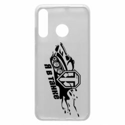 Чохол для Huawei P30 Lite Я В Танку - PrintSalon
