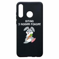 Чехол для Huawei P30 Lite Заяц поздравляет - PrintSalon