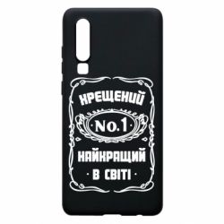 Чехол для Huawei P30 Лучший крестный в мире - PrintSalon