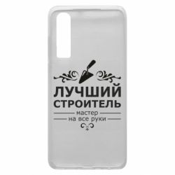 Чехол для Huawei P30 Лучший Строитель - PrintSalon