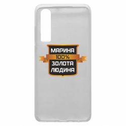 Чехол для Huawei P30 Марина 100% Золотой Человек - PrintSalon