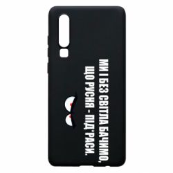 Чехол для Huawei P30 Ми і без світла бачимо, що русня - під*раси - PrintSalon