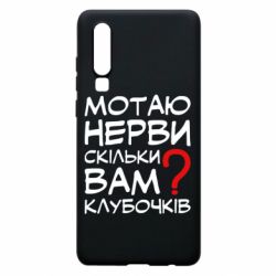Чехол для Huawei P30 Мотаю нервы сколько вам? - PrintSalon