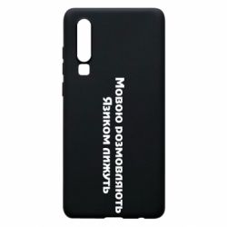 Чехол для Huawei P30 Мова и язык - PrintSalon