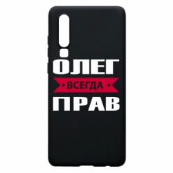Чехол для Huawei P30 Олег Всегда Прав - PrintSalon