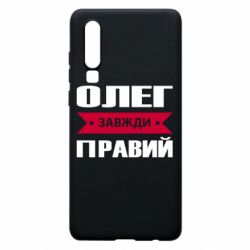 Чехол для Huawei P30 Олег Завжди Правий - PrintSalon