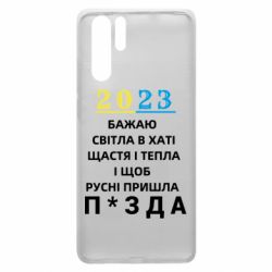 Чехол для Huawei P30 Pro 2023 Побажання Українцям - PrintSalon