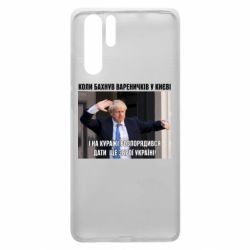 Чехол для Huawei P30 Pro Борис Джонсоном. Когда бахнул вареничков