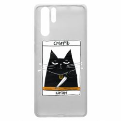 Чехол для Huawei P30 Pro Чорний кіт - Смерть катам - PrintSalon
