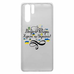 Чехол для Huawei P30 Pro ДОБРОГО ВЕЧОРА Херсон Це Україна! - PrintSalon