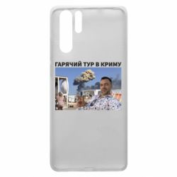 Чехол для Huawei P30 Pro Горячий тур в Крыму - PrintSalon