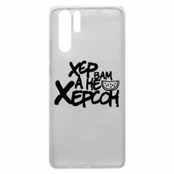 Чехол для Huawei P30 Pro Хер вам а не Херсон - PrintSalon