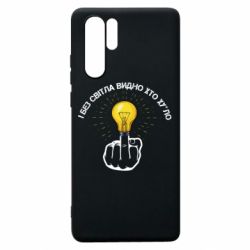 Чохол для Huawei P30 Pro І без світла видно хто х*йло