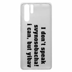 Чехол для Huawei P30 Pro I don't speak svynosobacha - PrintSalon