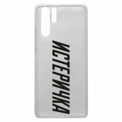 Чехол для Huawei P30 Pro Истеричка - PrintSalon