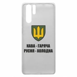 Чохол для Huawei P30 Pro Кава гаряча, русня холодна - PrintSalon