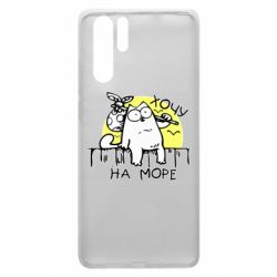 Чехол для Huawei P30 Pro Кот Саймона, хочу на море - PrintSalon