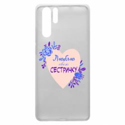 Чехол для Huawei P30 Pro Люблю Свою Сестричку - PrintSalon