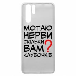 Чехол для Huawei P30 Pro Мотаю нервы сколько вам? - PrintSalon