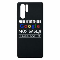 Чехол для Huawei P30 Pro Моя бабуля знает всё - PrintSalon