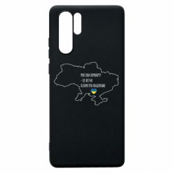 Чохол для Huawei P30 Pro Моя зона комфорту - це 603548 кілометрів квадратних - PrintSalon