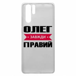 Чехол для Huawei P30 Pro Олег Завжди Правий - PrintSalon