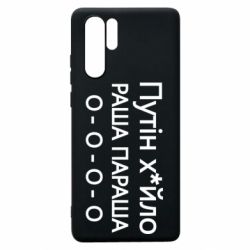 Чехол для Huawei P30 Pro Путин х*йло! РАША ПАРАША - PrintSalon