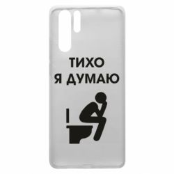 Чехол для Huawei P30 Pro Тихо, я думаю - PrintSalon