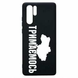 Чехол для Huawei P30 Pro Украина Держимся - PrintSalon