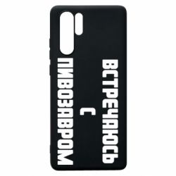 Чехол для Huawei P30 Pro Встречаюсь с пивозавром - PrintSalon