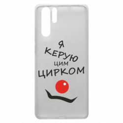 Чехол для Huawei P30 Pro Я руковожу этим цирком! - PrintSalon