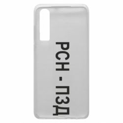 Чехол для Huawei P30 РСН - ПЗД - PrintSalon