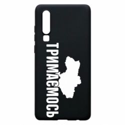 Чехол для Huawei P30 Украина Держимся - PrintSalon