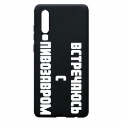 Чехол для Huawei P30 Встречаюсь с пивозавром - PrintSalon